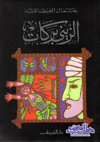 الزيني بركات